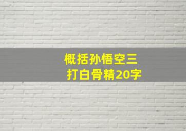 概括孙悟空三打白骨精20字