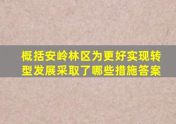 概括安岭林区为更好实现转型发展采取了哪些措施答案