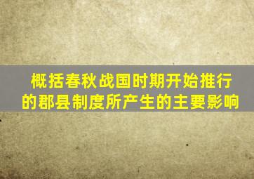 概括春秋战国时期开始推行的郡县制度所产生的主要影响