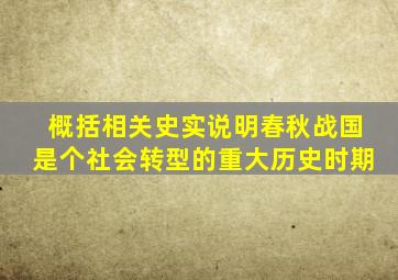 概括相关史实说明春秋战国是个社会转型的重大历史时期