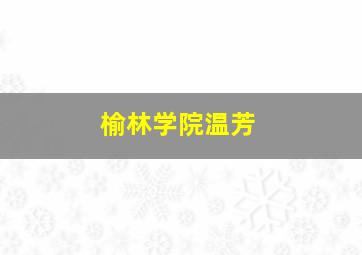 榆林学院温芳