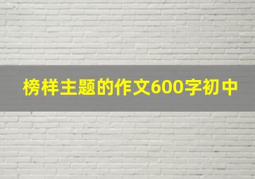 榜样主题的作文600字初中