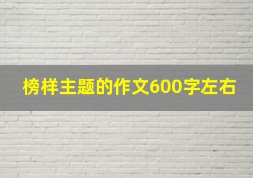 榜样主题的作文600字左右