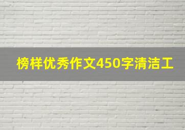 榜样优秀作文450字清洁工