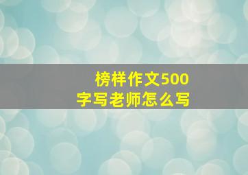 榜样作文500字写老师怎么写