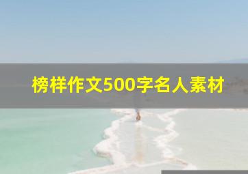 榜样作文500字名人素材