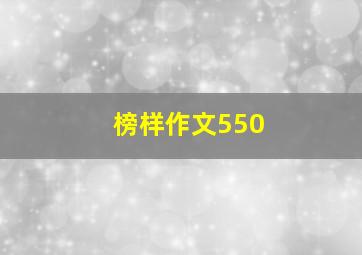 榜样作文550