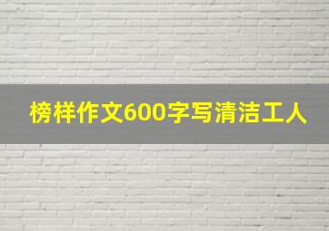 榜样作文600字写清洁工人