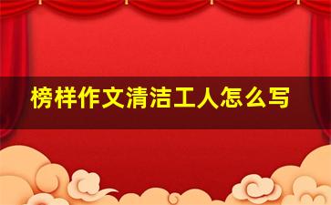 榜样作文清洁工人怎么写