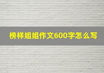 榜样姐姐作文600字怎么写