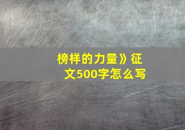 榜样的力量》征文500字怎么写