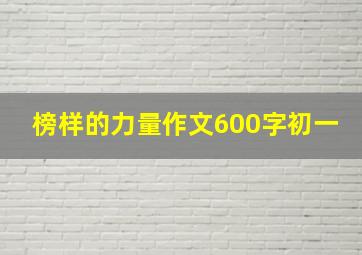 榜样的力量作文600字初一