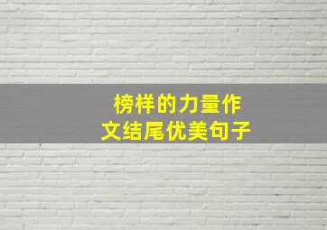 榜样的力量作文结尾优美句子