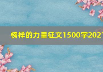 榜样的力量征文1500字2021