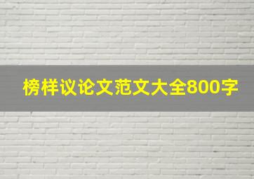 榜样议论文范文大全800字