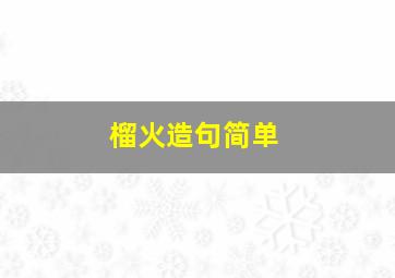 榴火造句简单