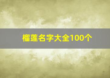 榴莲名字大全100个