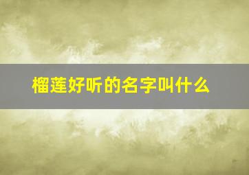 榴莲好听的名字叫什么