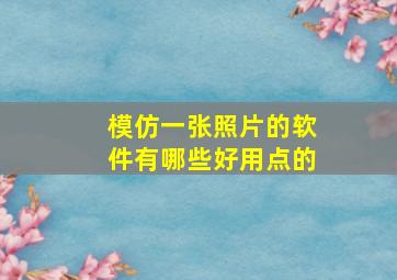 模仿一张照片的软件有哪些好用点的