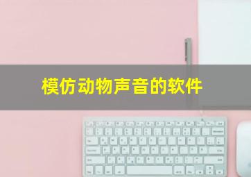 模仿动物声音的软件