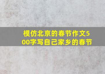 模仿北京的春节作文500字写自己家乡的春节