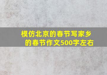 模仿北京的春节写家乡的春节作文500字左右