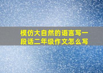 模仿大自然的语言写一段话二年级作文怎么写