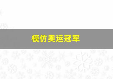 模仿奥运冠军