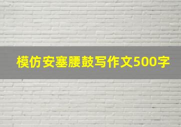 模仿安塞腰鼓写作文500字