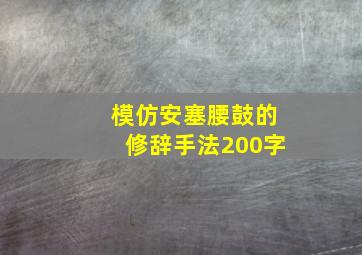 模仿安塞腰鼓的修辞手法200字