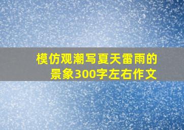 模仿观潮写夏天雷雨的景象300字左右作文