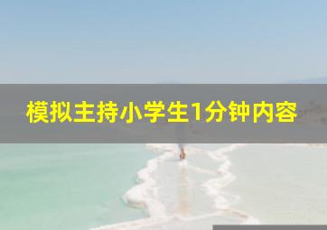 模拟主持小学生1分钟内容