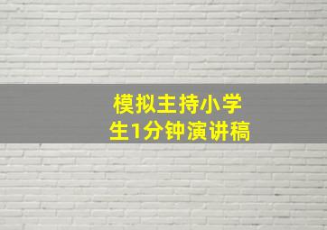 模拟主持小学生1分钟演讲稿