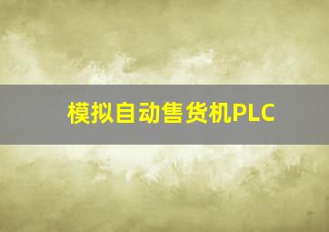 模拟自动售货机PLC