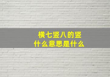 横七竖八的竖什么意思是什么