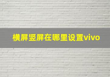 横屏竖屏在哪里设置vivo