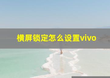 横屏锁定怎么设置vivo