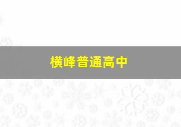 横峰普通高中