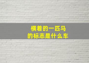 横着的一匹马的标志是什么车