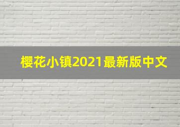 樱花小镇2021最新版中文