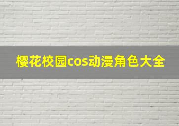 樱花校园cos动漫角色大全