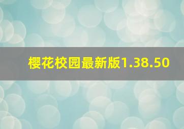 樱花校园最新版1.38.50