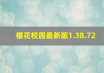 樱花校园最新版1.38.72