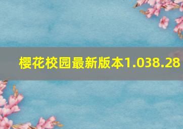 樱花校园最新版本1.038.28