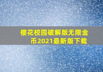 樱花校园破解版无限金币2021最新版下载