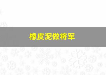 橡皮泥做将军