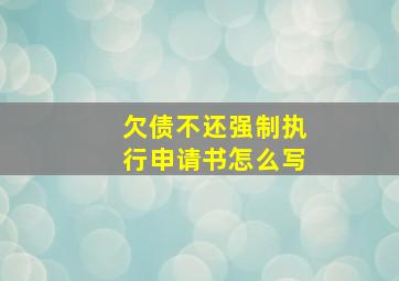 欠债不还强制执行申请书怎么写