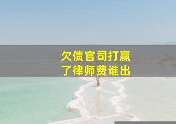 欠债官司打赢了律师费谁出