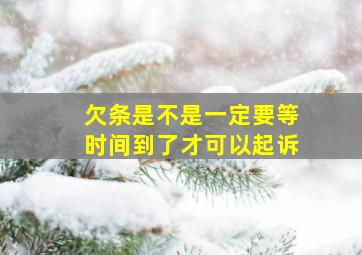 欠条是不是一定要等时间到了才可以起诉