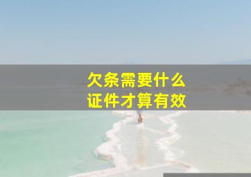 欠条需要什么证件才算有效